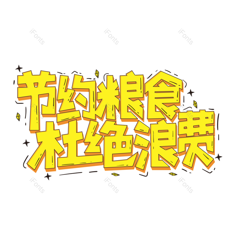 艺术字图片,劳动元素,创意字体PNG,字体免抠素材